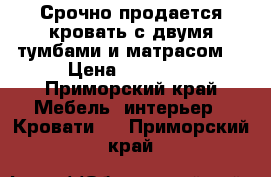 Срочно продается кровать с двумя тумбами и матрасом！ › Цена ­ 22 000 - Приморский край Мебель, интерьер » Кровати   . Приморский край